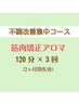 【３回券】不調改善☆定期メンテナンス前の集中コースでスタートダッシュ！