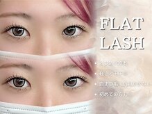 リアン ラッシュ 熊谷店(Rien Lash)/フラットラッシュ120