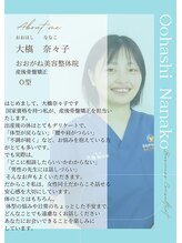 おおがね美容整体院&nbsp;大橋 奈々子