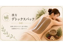 漢方温活サロン　よもぎのめぐみの雰囲気（話題の漢方デトックスパック◆心身共に”スッキリ軽い”を実感♪）