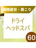 【頭蓋骨のゆがみを整える】頭痛・眼精疲労にも！ドライヘッドスパ60分5000円