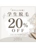 学割/脱毛メニュー20%off