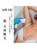 《全身脱毛18回,24回通い放題コース終了後》女性予約 &nbsp;¥5,500
