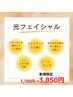 【光フェイシャル】初回限定☆¥7,700→¥3,850