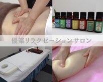 優楽リラクゼーションサロン