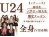 U24 レディース【高校/短大/大学生限定】全身脱毛(顔&VIO)  1回 ¥11.610