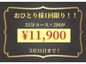 【おひとり様1回限り！！】5月限定55分コース×2回 ¥11,900