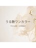 平日【12時～１５時限定☆】うる艶ワンカラー
