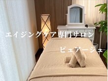 ピュアージュ