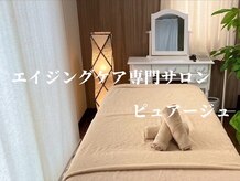 ピュアージュ