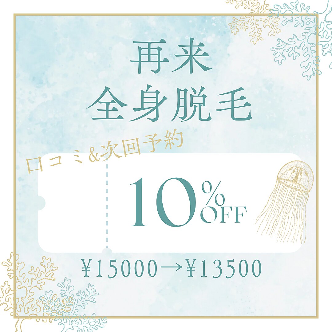 【口コミ＆次回予約された方限定】全身脱毛(顔、VIOなし)10%OFF