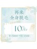 【口コミ＆次回予約された方限定】全身脱毛(顔、VIOなし)10%OFF