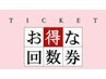 【お得な回数券プラン！】各種整体９０分６回コース54000円→44880円