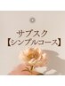 サブスク【シンプルコース】