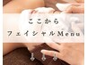 ↓↓ここからフェイシャルメニュー【小顔・にきび・毛穴ケア・しみ】