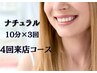 【４回来店コース】　ナチュラルホワイニング　10分×3回照射　