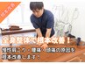 【全身調整+筋膜リリース】 肩こり＆腰痛、足の疲れ徹底改善！￥3,300
