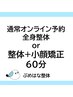 全身整体or整体+小顔矯正60分コース　10,000円