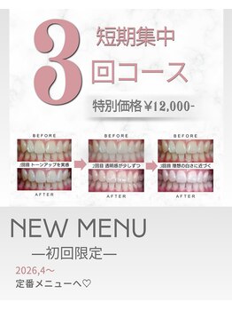 エミリアホワイトニング(EMIRIA WHITENING)/短期3回コースがおすすめな方☆