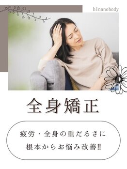 ヒナノ 矢場町店(HINANO)の写真/骨盤矯正+猫背矯正でお悩み改善！美姿勢へ♪