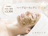 剥離なしハーブピーリング【顔】×再生セラム　￥6600→￥3300
