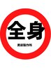 【他店乗り換え割★】全身脱毛 (顔/VIO除く) 1回¥11000