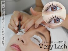 ベリーラッシュ 大宮西口店(VeryLash)/パリジェンヌラッシュリフト