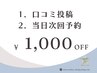 《口コミ投稿＆当日次回予約》次回1,000円オフ※４週間以内の再来限定