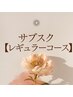 サブスク【レギュラーコース】