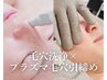【1か月以内の再来限定】毛穴洗浄×プラズマフェイシャル¥13200→¥8800