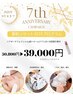 【7th Anniversary】夏肌リセット3STEPプログラム　50,800円→