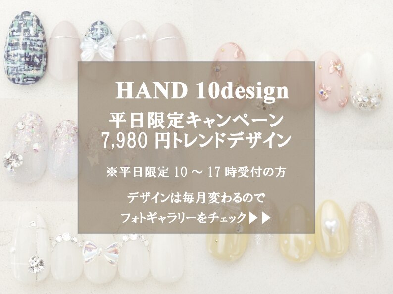 【HAND】条件付★キャンペーン10種♪オフ込7980円→4700円（平日10-17限定）