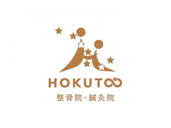 【骨盤矯正　美容鍼　美容整体】HOKUTO整骨院・鍼灸院【8月中旬 NEW OPEN（予定）】の写真/痛みの原因は歪みにあるかも？お身体を評価しボキボキしない骨盤矯正で整えます！