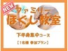 ほぐしマッサージ教室　下半身集中コース60分【1名様参加専用】