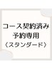 【コースご契約済みのお客様専用】　予約入り口　スタンダードコース