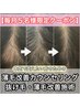 【月5名様限定】頭皮・毛髪状態見極めチェック×毛密度UP育毛促進施術