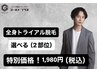 【メンズ脱毛☆全身トライアル】選べる２部位！　特別価格　¥1,980！