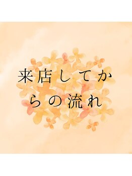 ミューシグ(Mysig)/来店してからの流れ