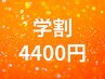 【学割U24】4,400円セルフホワイトニング　50分
