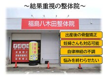 福島八木田整体院