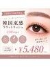 【4週間以内再来】韓国束感フラットラッシュ130本まで ¥5480