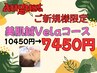 【ご新規様★紫外線ダメージを集中ケア】美肌鍼Velaコース10450円→7450円