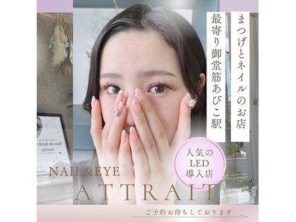 アトレー(attrait)の写真