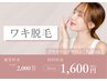 【女性】限定クーポン！両ワキ脱毛2000円→1600円