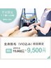 【平日17～20時にご来店の方限定!】仕事終わりに◎全身脱毛（VIO込み）1回
