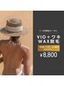 【LINEお友達限定】　背中＋うなじWAX　《秋に使えるプレゼント付き》