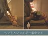 【短時間でスッキリ】ヘッド×ショルダー集中ケア45分¥7,200→¥5,200