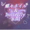 蝶々ネイル butterfly nail【長さだし/持ち込み/マグネット/ワンホン/付け放題/定額】のお店ロゴ