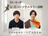 似合い度スコア付★メンズライトパーソナルカラー診断★22,000円