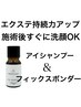 エクステ持続力アップ☆アイシャンプー＆フィックスボンダー☆すぐに洗顔OK